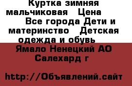 Куртка зимняя мальчиковая › Цена ­ 1 200 - Все города Дети и материнство » Детская одежда и обувь   . Ямало-Ненецкий АО,Салехард г.